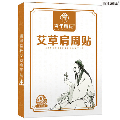 百年扁氏艾草肩周贴颈椎膏贴肩颈蕲艾草叶艾灸肩周帖