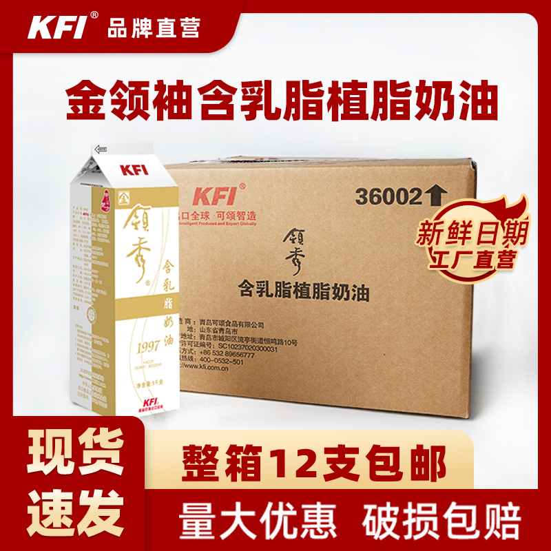 KFI Glorified Gold Collar Show Milk Fat Cream Butter Lean Cream 1kg * 12 Whole Box Cake Framed Baking Raw Material