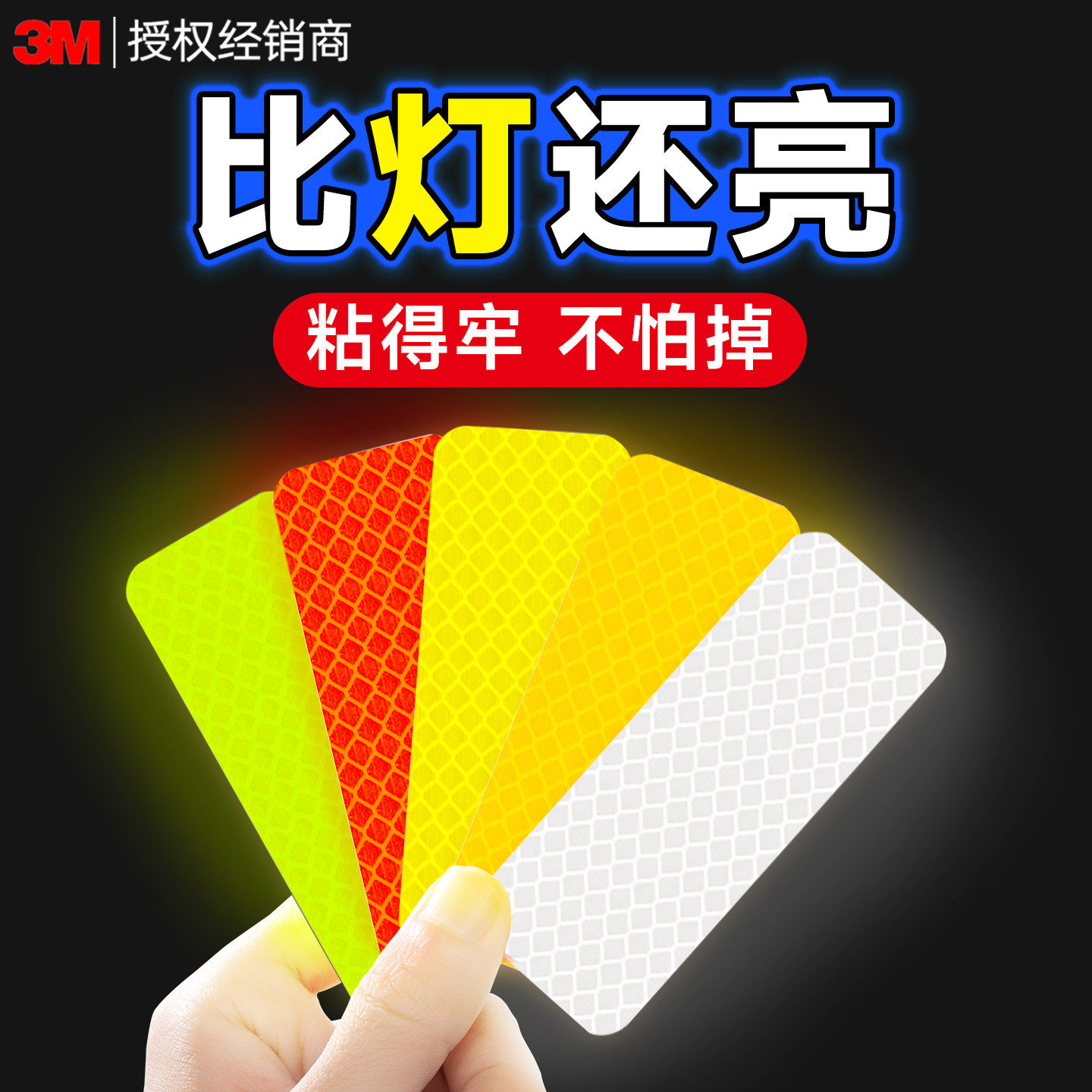 3M反光贴电动车自行车夜间警示正品汽车摩托车身反光条贴纸书包贴