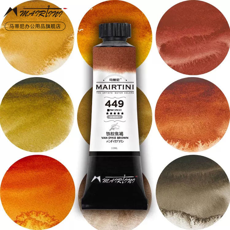 Martini mairtini master-level earth color master-level fine-grinding watercolor pigment single tube-shaped precipitation pigment 15ml