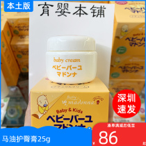 Japan Madonna Baby Horse Oil Baby Hip Cream Newborn Child Face Cream Moisturizing Cream Red Pp Cream 25g