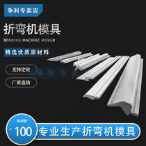 Bending mold hydraulic CNC bending machine mold up and down knife mold no trace mold molding die arc right angle U-shape
