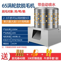 Тип 65, турбинная модель, снимайте 27 фунтов куриной утки и гусей за раз, всего менее 13 фунтов (автоматический спрей для воды)