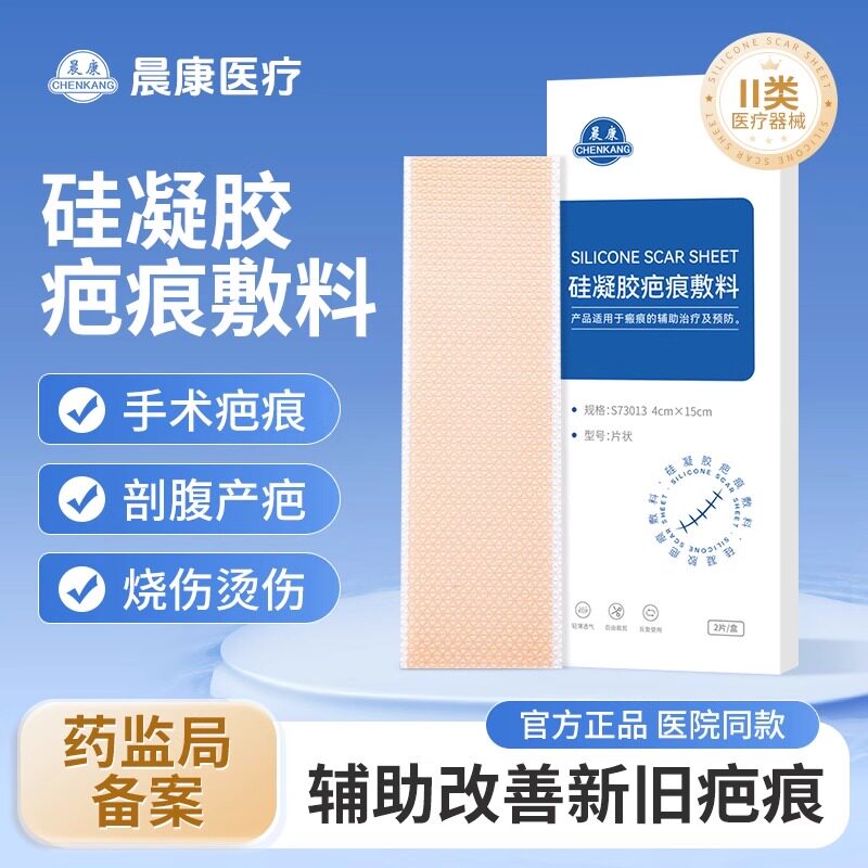 晨康医用疤痕贴敷料含硅酮烫伤凸起疙瘩孕妇剖腹产术后增生疤痕淡