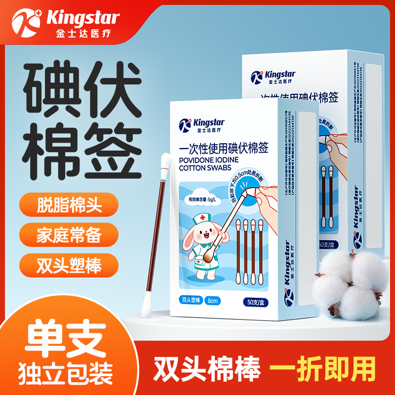 金士达碘伏棉签 50支/盒 券后6.9元包邮