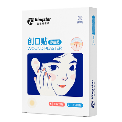 金士达痘痘贴医用人工皮净痘贴