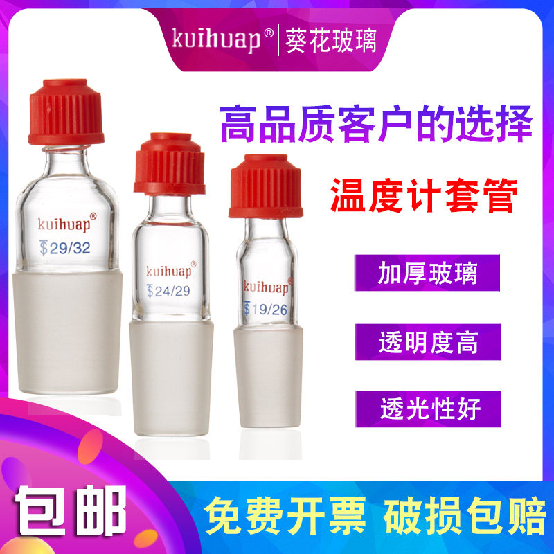 葵花螺口温度计套管温度计套管14/19/24/29/34套管可插温度计配套使用 实验室用