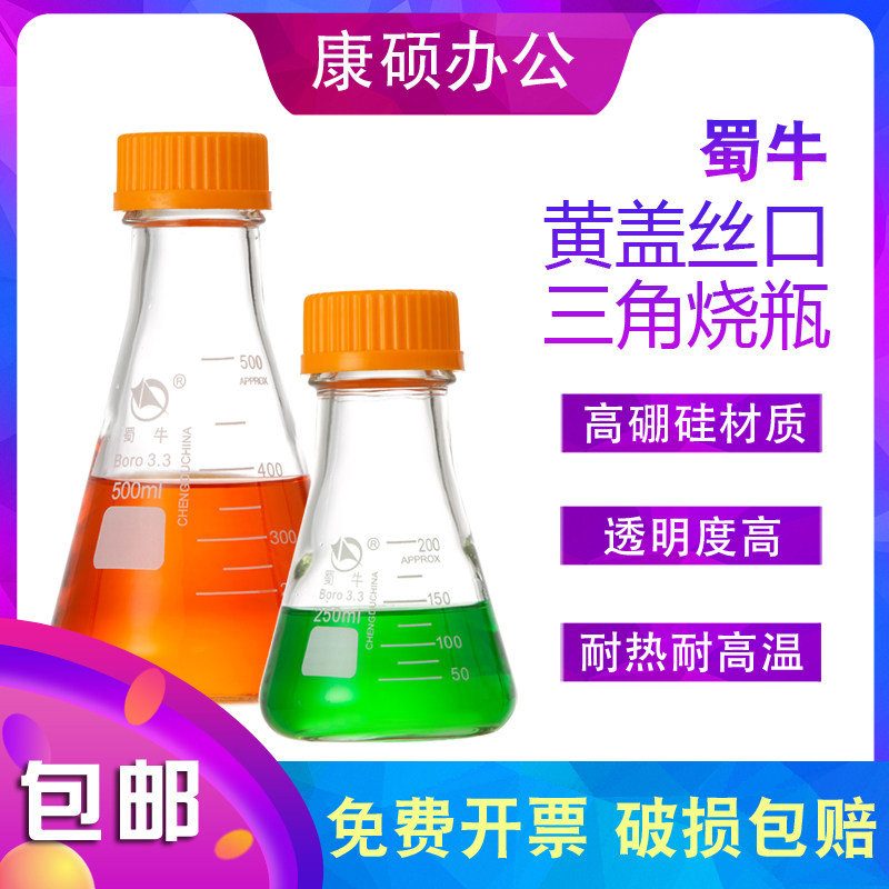 蜀牛玻璃丝口螺口三角烧瓶丝口GL45盖子透明带刻度线高硼硅3.3料蓝橙黄盖三角烧瓶2551000200030005000ml毫升