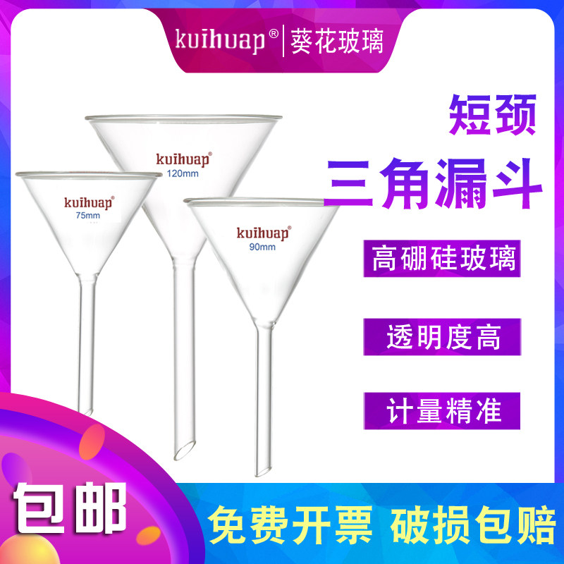 kuihuap葵花短颈三角漏斗长管漏斗玻璃口径40mm 50  60  75 mm