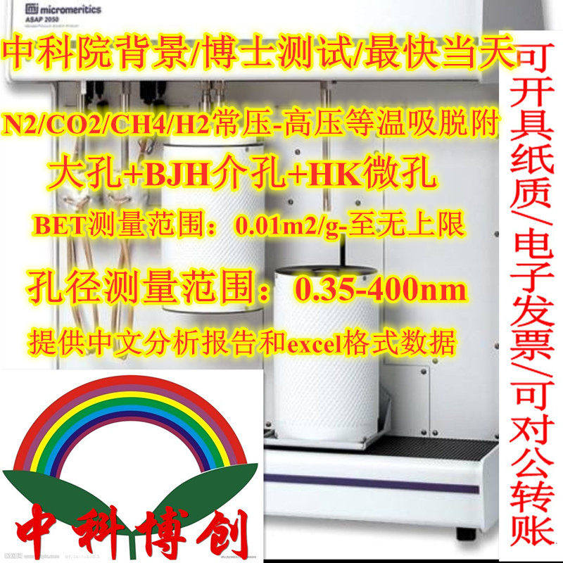 BET测试比表面积大孔介孔微孔孔径分布分析氮气N2CO2吸附孔容检测