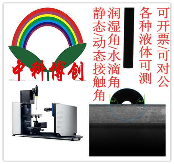 接触角测试静态动态润湿角检测水滴角分析亲水疏水表面张力测量