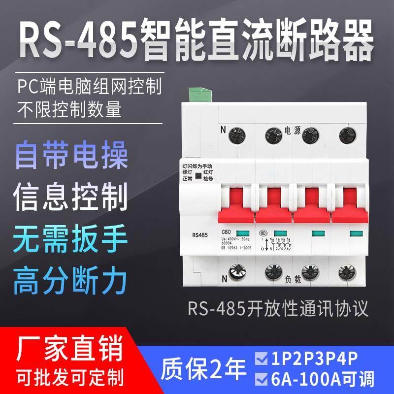 DC 485 smart breaker remote control switch modbus protocol networking empty open 5G base station charging pile