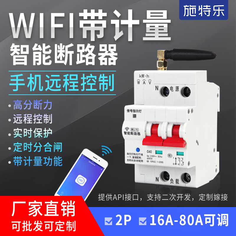 Intelligent WIFI circuit breaker Switch total gate Electric energy Power acquisition and measurement Remote control Internet of Things Secondary development