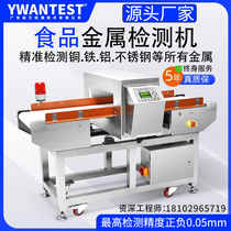 Food metal detector frozen fresh food factory pig duck and fish all-metal assembly line detection high-precision detector