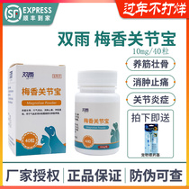 Meixiang joint treasure dog pet cat patellar dislocation fracture swelling and pain relief ligament strain tablet strong tendon joint inflammation