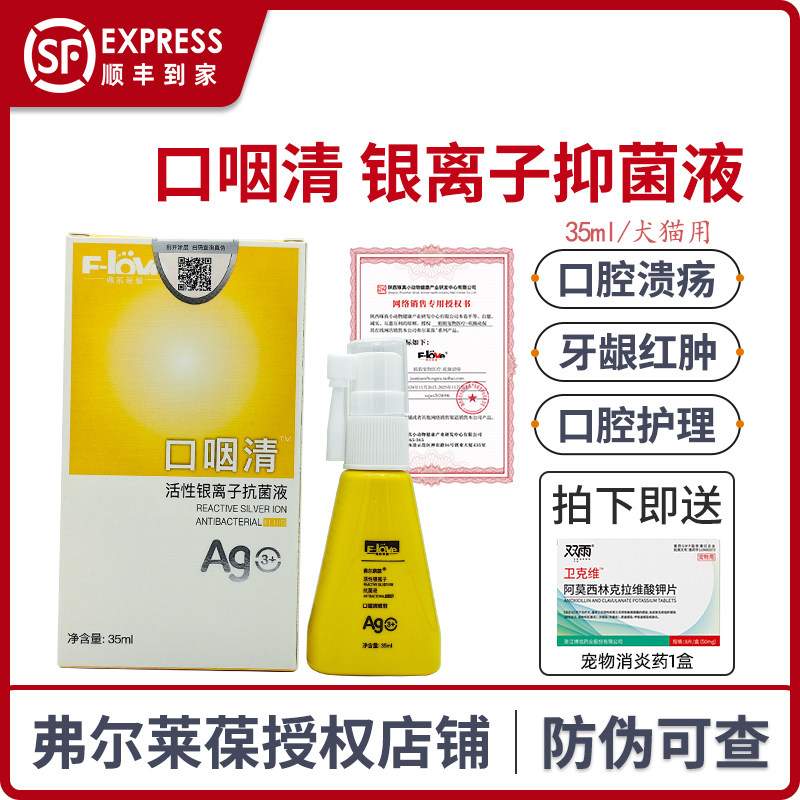 弗尔莱葆口咽清猫口炎喷剂猫口腔溃疡宠物狗牙龈活性银离子抑菌液