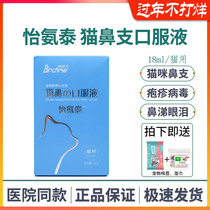 Bolai Chong Yitai cat nose oral liquid pet cat cat nose cold sneezing runny nose and tears