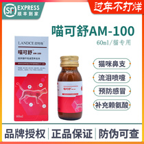 LANDCE Lantes meow Keshu cat lysine cat nasal branch cat sneezing eye cold improve immunity