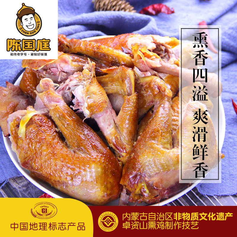 【地理标志产品】旗舰店:陈国庭 卓资山熏鸡800g~900g 49元包邮(79-30元券)