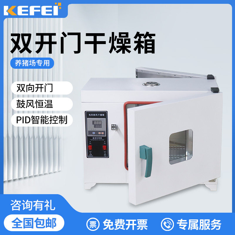 恒温鼓风双开门烘干箱养猪场消毒专用干燥箱前后开门对开门烘箱