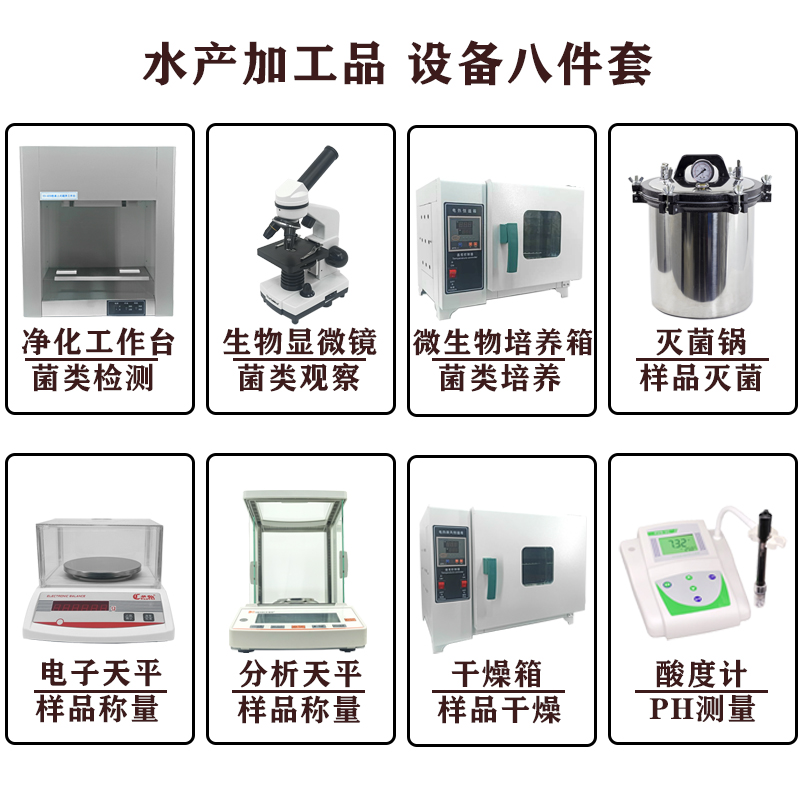 Dried fish dried shrimp scallop seaweed kelp salted aquatic products QSSC certified laboratory laboratory laboratory equipment