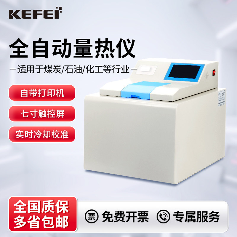 全自动量热仪煤炭热值仪砖厂柴油汽油检测测试燃料油品热量测定仪