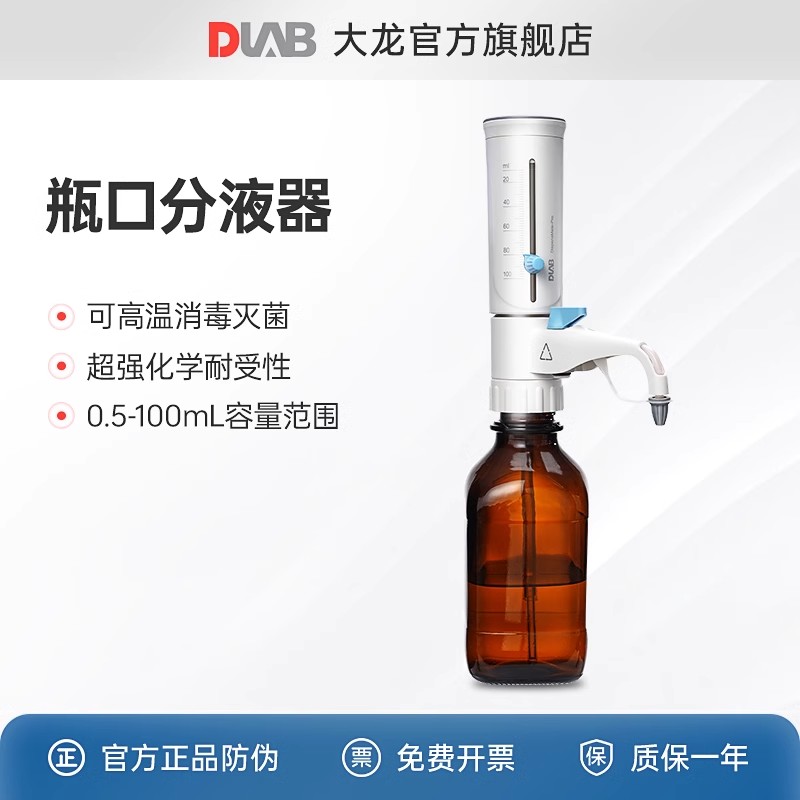 DLAB大龙瓶口分液器实验室可调定量加液器高温灭菌手动可调分液器