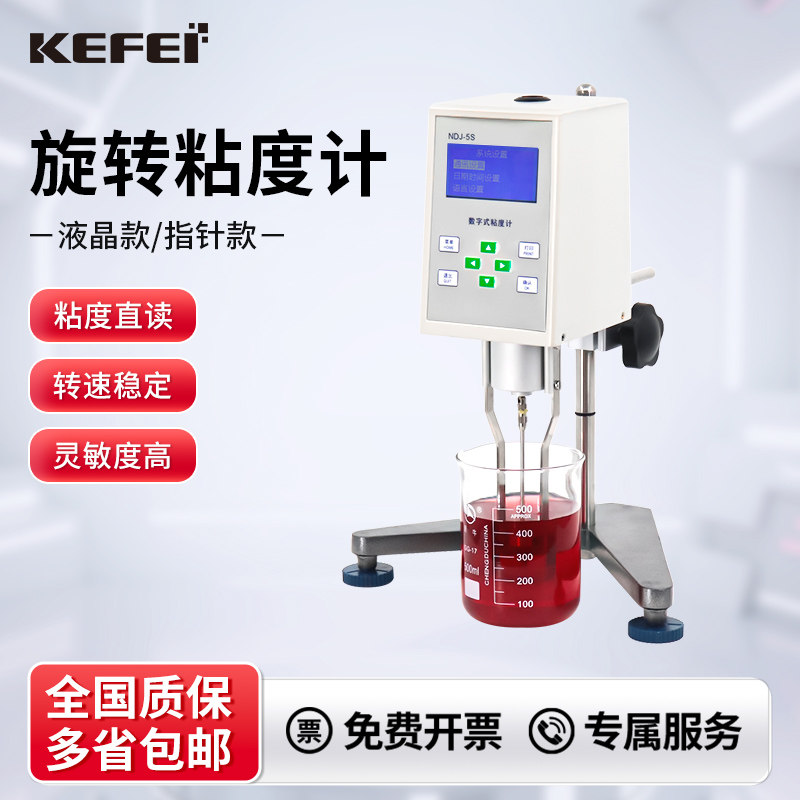 科菲NDJ-5S数显旋转粘度计指针液体黏度计高精度油漆墨测试测量仪