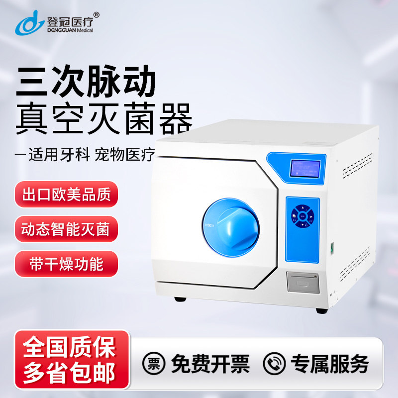 预真空灭菌锅登冠医疗牙科口腔消毒柜高温灭菌锅脉动真空灭菌锅