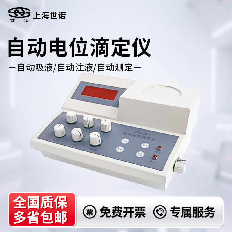 上海世诺自动电位滴定仪ZD-2A酸价过氧化值检测数显滴定仪 氯离子
