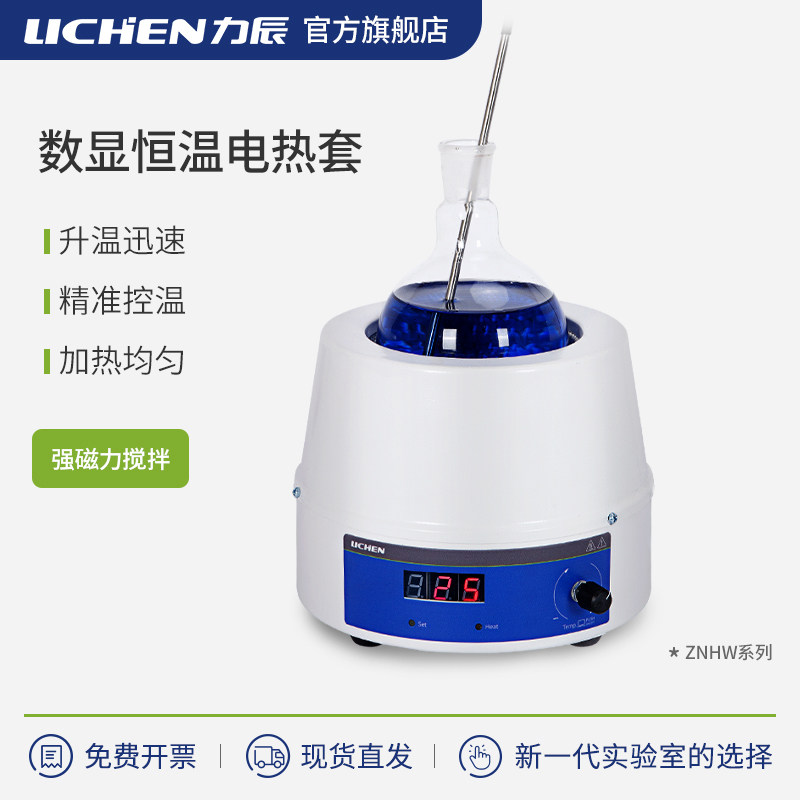 电热套力辰科技恒温数显耐腐蚀化学加热磁力搅拌器智能电子加热器
