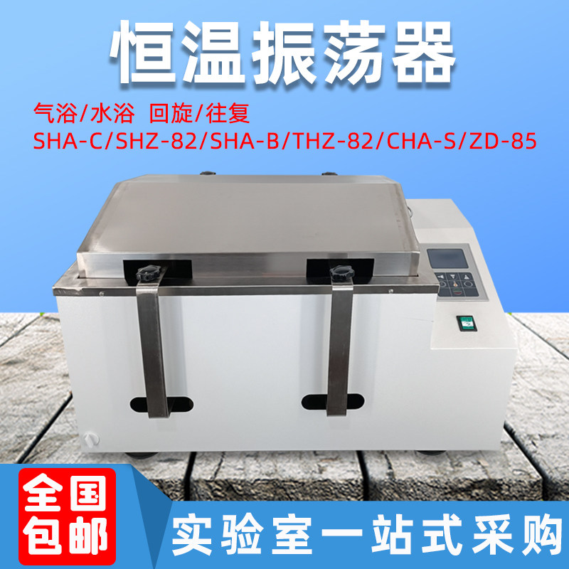 数显恒温水浴SHA-C气浴THZ-82回旋往复振荡器摇床实验室