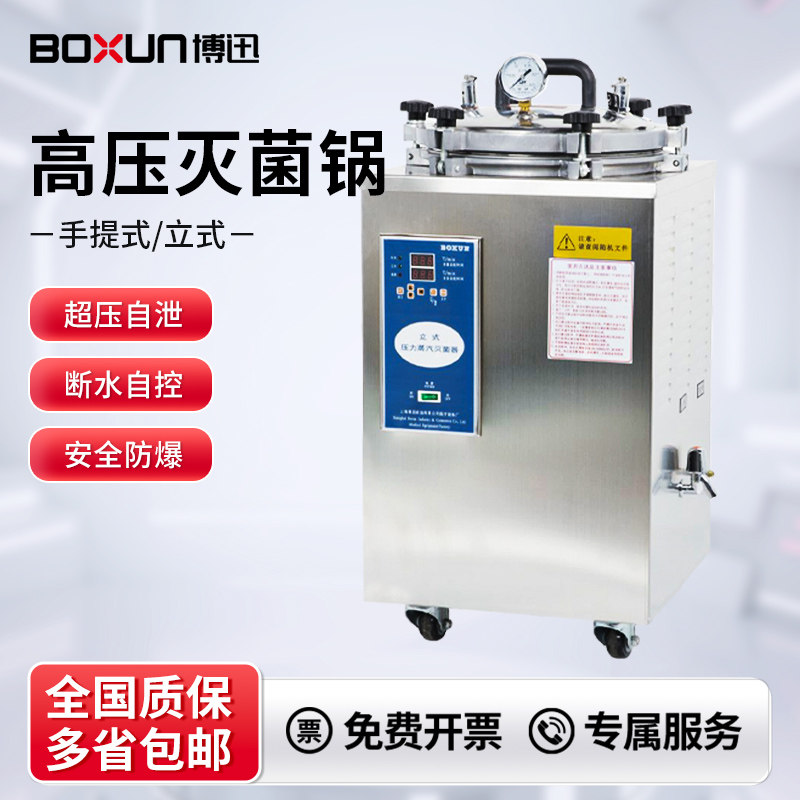 上海博迅立式灭菌器BXM-30R手提式实验YXQ-50A高温高压蒸汽灭菌锅