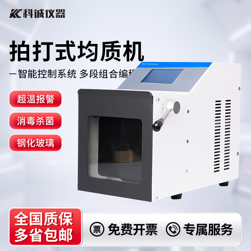 科诚仪器拍打式无菌均质机不锈钢敲击式匀浆机组织捣碎均质分散器