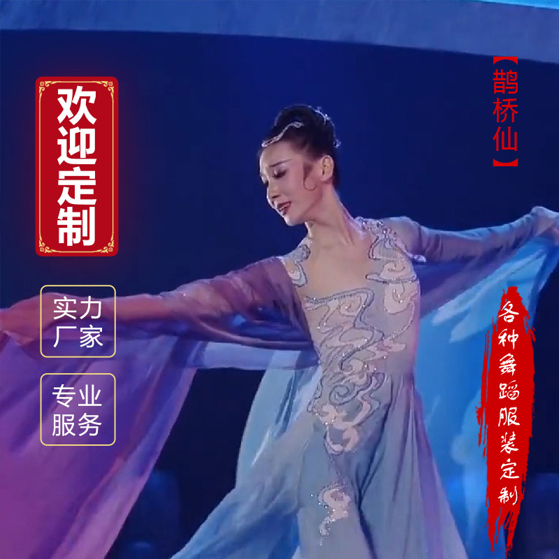 Taoli Cup Dance Meng Qingyang Magpie Bridge Fairy Dance Performance Costume Solo Classical Dance Original Art Test Professional Customization