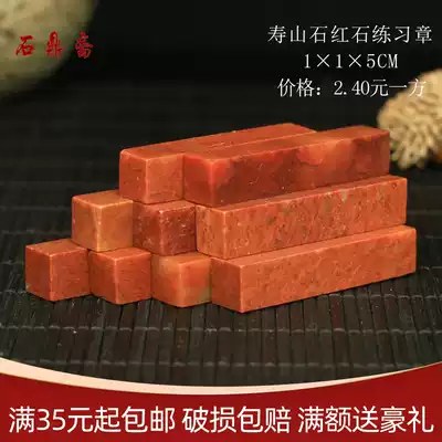 Shoushan Stone 1*1 * 5CM Zhejiang Red Red Stone Indian Stone Practice Seal Cutting Seal Cutting Seal Shoushan Beginner Seal Carving Stone