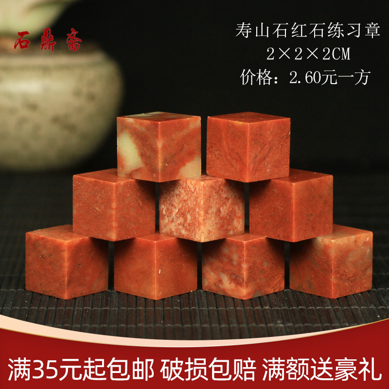 Shoushan Stone 2*2 * 2CM Zhejiang Red Red Stone Indian Stone Practice Seal Cutting Seal Cutting Seal Cutting Shoushan Beginner Seal Cutting