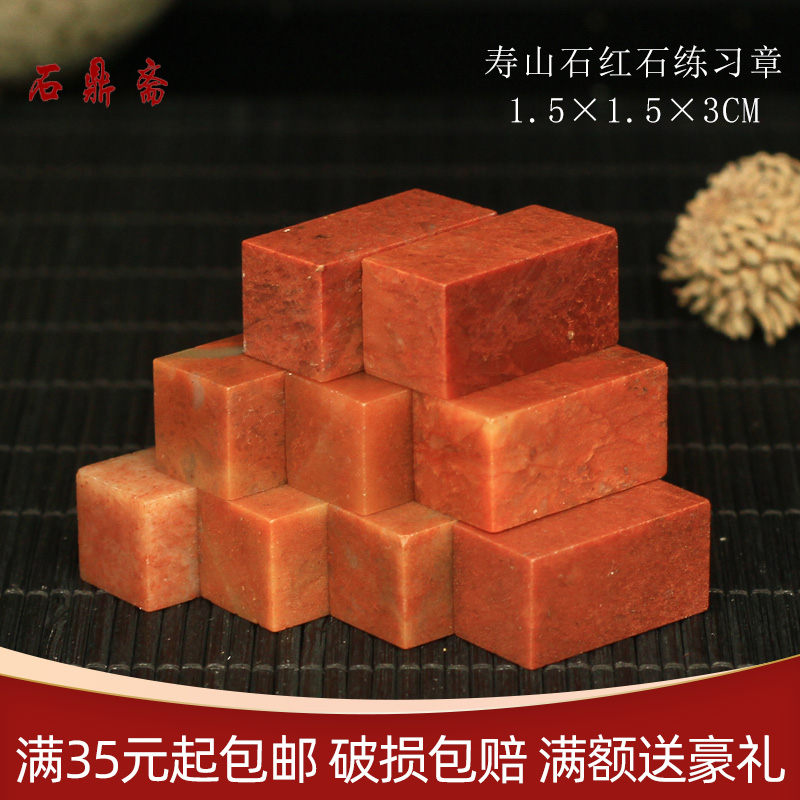 Sushan Stone 1 5*1 5*3CM Zhejiang Red Rock India Stone practice seal for beginners of Sushan Sushan