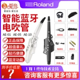 Roland Roland Hair Tube AE10 AE05 Электронная трубка Профессиональная электрическая саксофон AE01 начинающий подлинный