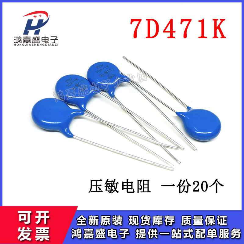 压敏电阻 7D471K 7D-471K 470V 精度&plusmn;10% 压敏电阻（20只）