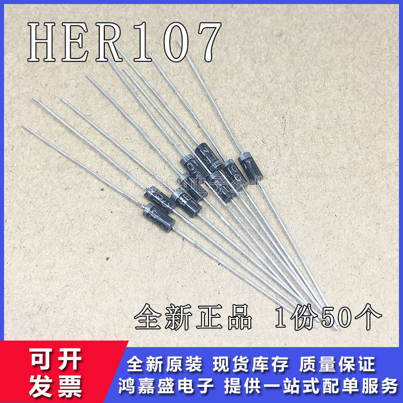 整流二极管HER107 超快恢复 HER系列二极管【一份50个】