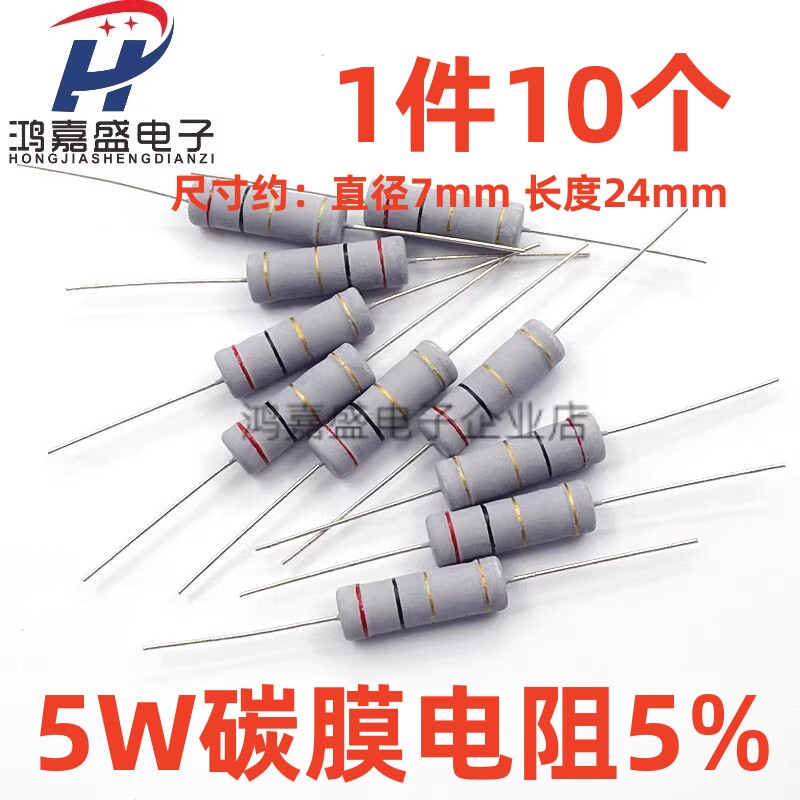 5W 5%碳膜色环电阻1M 1R-100R 1K-100K 多规格选 1件10个