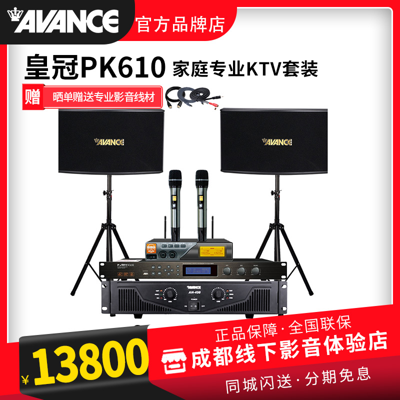AVANCE Crown Audio PK610 PK10 High-end family KTV Karaoke K song speaker set