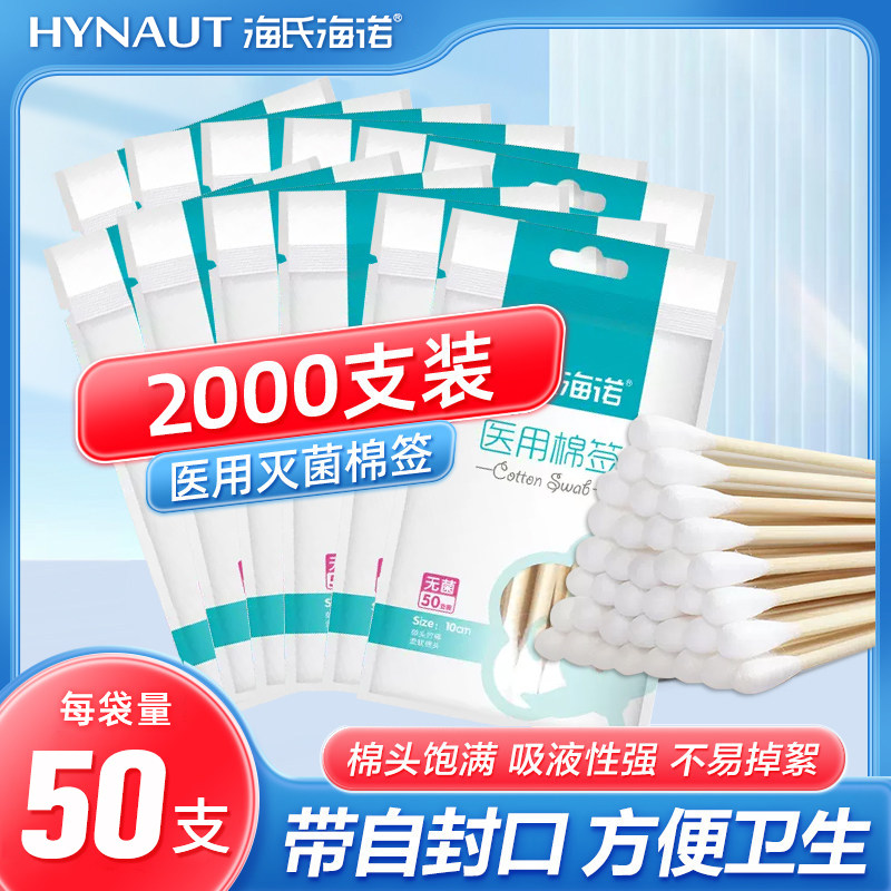 海氏海诺医用棉签无菌医疗一次性消毒医药用棉棒单头小包装棉花棒