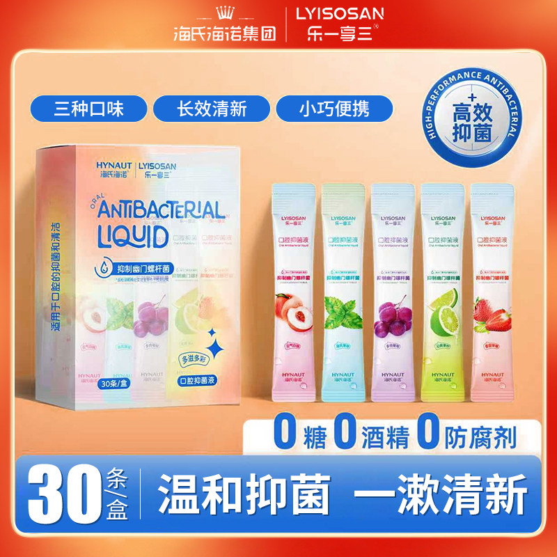 海氏海诺口腔抑菌液漱口水便携一次性小包装条装口腔清新抑菌专用