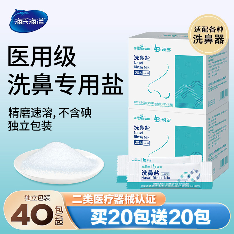 海氏海诺专用洗鼻盐生理性海盐水医用鼻腔过炎敏洗鼻子儿童洗鼻器