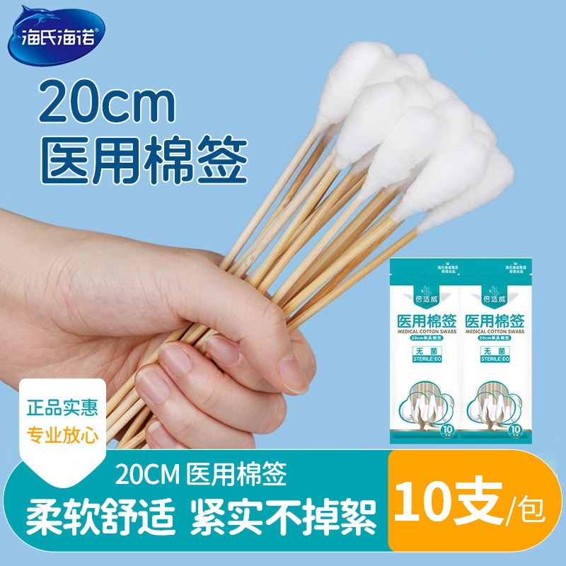 海氏海诺医用大头棉签一次性长20cm无菌消毒妇科专用脱脂大棉签