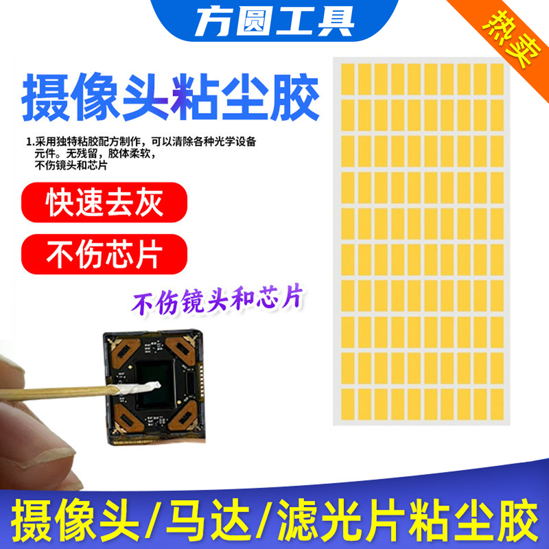 Camera Dust Adhesive, Mobile Phone Repair Optical Adhesive, Filter Motor Chip Cleaning Dust Removal Sticker, Dust Adhesive Camera Dust Adhesive, Mobile Phone Repair Optical Adhesive, Filter Motor Chip Cleaning Dust Removal Sticker, Dust Adhesive