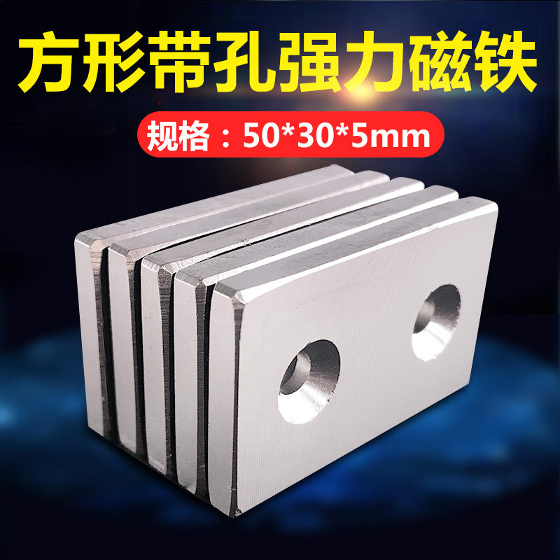 Bar-shaped double-hole strong magnetic diameter 50*width 30*height 5mm super strong rubidium neodymium iron boron high strength square magnet
