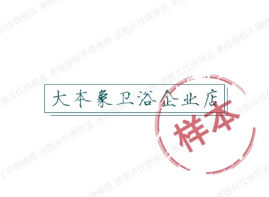 大本象卫浴企业店